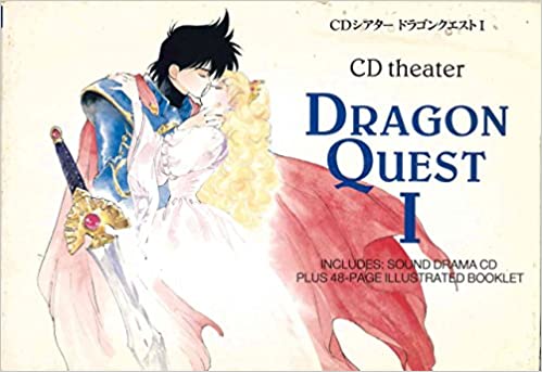 CDシアター ドラゴンクエスト1 表紙