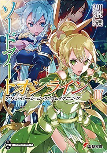 【ラノベ】【SAO】ソードアート・オンライン 17巻 アリシゼーション・アウェイクニング 表紙