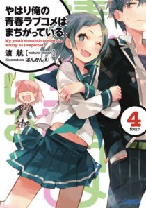 やはり俺の青春ラブコメは間違っている 4巻表紙