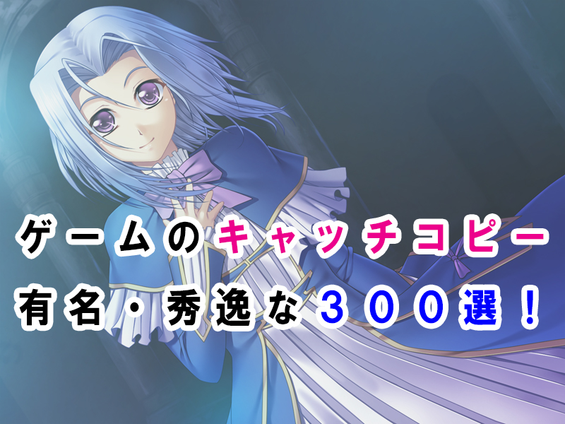 秀逸・有名なゲームのキャッチコピーまとめ一覧【300件】