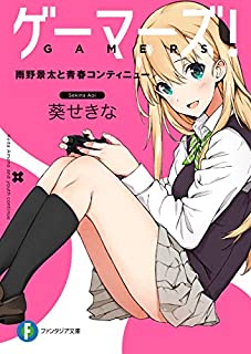 ゲーマーズ 1巻 あらすじ 感想 ネタバレあり 発売日15年04月24日 ラノベ見聞録 ゲーマーズ 1巻 あらすじ 感想 ネタバレあり 発売日15年04月24日 ラノベ見聞録