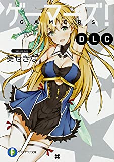 ゲーマーズ Dlc あらすじ 感想 ネタバレあり 発売日17年09月日 ラノベ見聞録 ゲーマーズ Dlc あらすじ 感想 ネタバレあり 発売日17年09月日 ラノベ見聞録