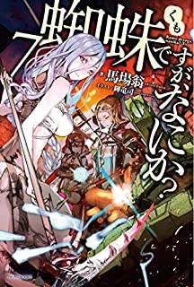 蜘蛛ですが なにか 7巻 あらすじ 感想 ネタバレあり 発売日17 10 10 ラノベ見聞録