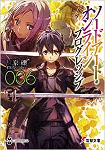 【ラノベ】【SAO】ソードアート・オンライン プログレッシブ 6巻 表紙