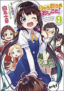 りゅうおうのおしごと 9巻ドラマcd あらすじ 感想 ネタバレあり発売日18 8 9 ラノベ見聞録