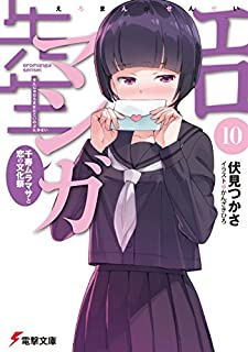 エロマンガ先生10巻 あらすじ 感想 ネタバレあり発売日18 7 10 ラノベ見聞録