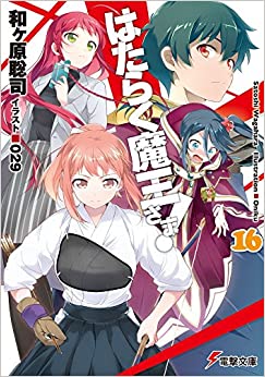 【ラノベ】はたらく魔王さま! 16巻 表紙