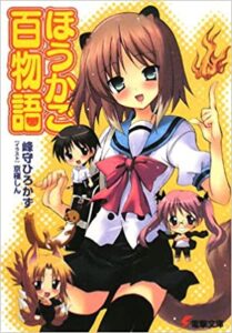 【ラノベ】ほうかご百物語 1巻 表紙