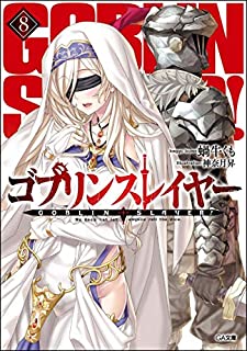 ゴブスレ ゴブリンスレイヤー 8巻 発売日18 10 11あらすじ紹介 ラノベ見聞録