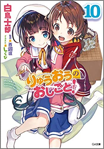 【ラノベ】りゅうおうのおしごと！10巻 表紙