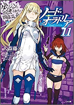 【ラノベ】【ダンまち】ダンジョンに出会いを求めるのは間違っているだろうか外伝 ソード・オラトリア 11巻 表紙