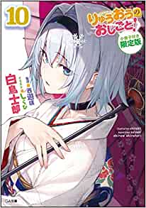 【ラノベ】りゅうおうのおしごと! 10巻 小冊子付き限定版 表紙