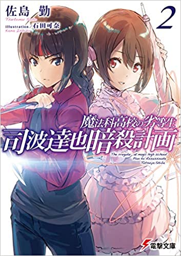 【ラノベ】魔法科高校の劣等生 司波達也暗殺計画 2巻 表紙