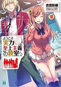 【ラノベ】【よう実】ようこそ実力至上主義の教室へ 10巻 表紙