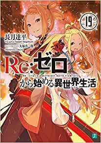 【ラノベ】【リゼロ】Re:ゼロから始める異世界生活 19巻 表紙