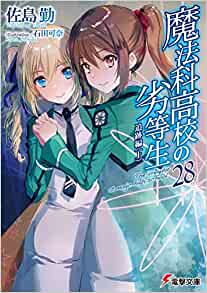 【ラノベ】魔法科高校の劣等生 28巻 追跡編 表紙