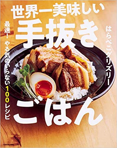 世界一美味しい手抜きごはん 最速! やる気のいらない100レシピ 表紙