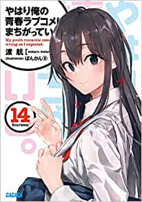 【ラノベ】やはり俺の青春ラブコメはまちがっている。14巻 表紙