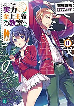 【ラノベ】【よう実】ようこそ実力至上主義の教室へ 11巻 表紙