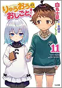 【ラノベ】りゅうおうのおしごと! 11巻 表紙