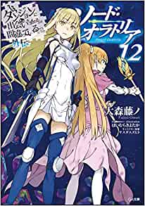 ダンまち外伝ソード オラトリア12巻 最新刊 ネタバレ感想 あらすじ発売日19 7 12 ラノベ見聞録