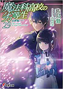 【ラノベ】魔法科高校の劣等生 29巻 追跡編 表紙