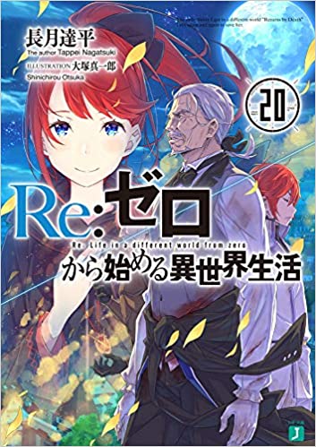 【ラノベ】【リゼロ】Re:ゼロから始める異世界生活 20巻 表紙