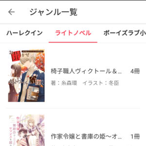 ebookjapan ライトノベル 一覧から選択