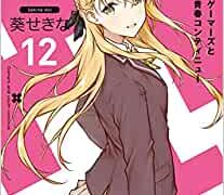 ゲーマーズ 12巻 最新刊 完結 あらすじ 感想 ネタバレあり ラノベ見聞録