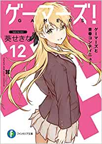 ゲーマーズ 12巻 最新刊 完結 あらすじ 感想 ネタバレあり ラノベ見聞録 ゲーマーズ 12巻 最新刊 完結 あらすじ 感想 ネタバレあり ラノベ見聞録