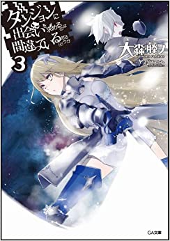 【ラノベ】【ダンまち】【ラノベ】【ダンまち】ダンジョンに出会いを求めるのは間違っているだろうか 3巻 表紙
