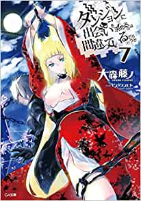 【ラノベ】【ダンまち】ダンジョンに出会いを求めるのは間違っているだろうか 7巻 表紙