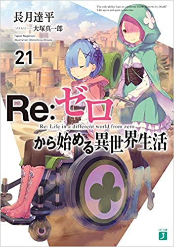 【ラノベ】【リゼロ】Re:ゼロから始める異世界生活 21巻