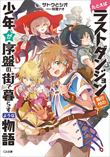 ギャグ コメディでおすすめの面白く楽しいラノベ ラノベ見聞録 ギャグ コメディでおすすめの面白く楽しいラノベ ラノベ見聞録
