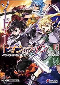 【ラノベ】【SAO】ソードアート・オンライン23巻 ユナイタル・リングII 表紙