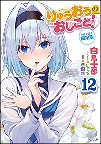 【ラノベ】りゅうおうのおしごと! 12巻 小冊子付き限定版