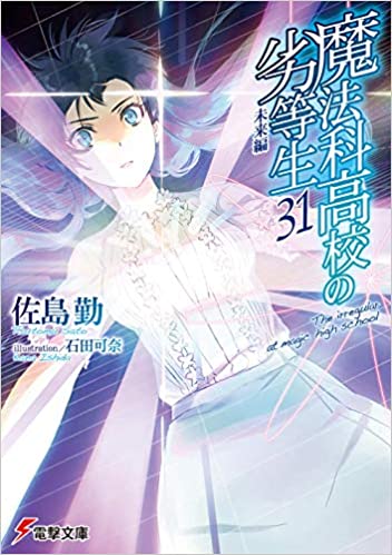 【ラノベ】魔法科高校の劣等生 31巻 未来編 表紙