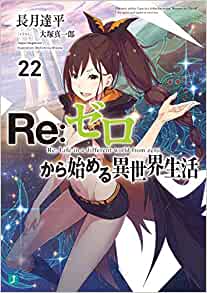 【ラノベ】【リゼロ】Re:ゼロから始める異世界生活 22巻 表紙