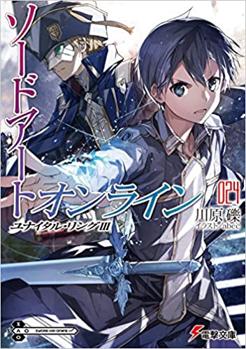 【ラノベ】【SAO】ソードアート・オンライン24巻 ユナイタル・リングIII 表紙