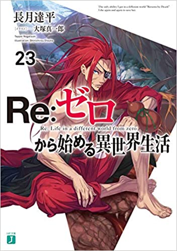 【ラノベ】【リゼロ】Re:ゼロから始める異世界生活 23巻 表紙