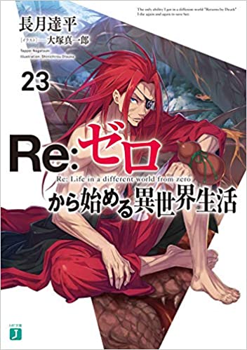 リゼロ 23巻 ネタバレ感想 あらすじ紹介発売日 6 25 ラノベ見聞録