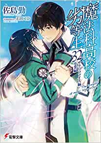 魔法科高校の劣等生32巻 最新刊 完結 あらすじ 感想 ネタバレあり発売日 09 10 ラノベ見聞録