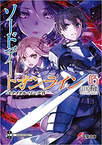 Sao ソードアート オンライン25巻 最新刊 発売日 12 10あらすじ紹介 ラノベ見聞録