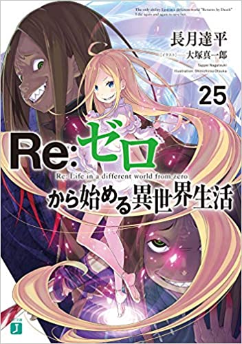 【ラノベ】Re:ゼロから始める異世界生活25 表紙