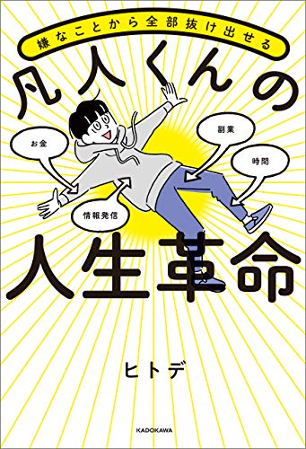 嫌なことから全部抜け出せる 凡人くんの人生革命 表紙