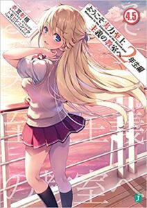 【ラノベ】【ようじつ】ようこそ実力至上主義の教室へ 2年生編 4.5巻 表紙