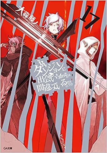 【ラノベ】【ダンまち】【ダンジョンに出会いを求めるのは間違っているだろうか】17巻 表紙