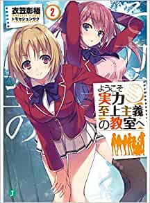 【よう実】ようこそ実力至上主義の教室へ 2巻 表紙 櫛田・愛里