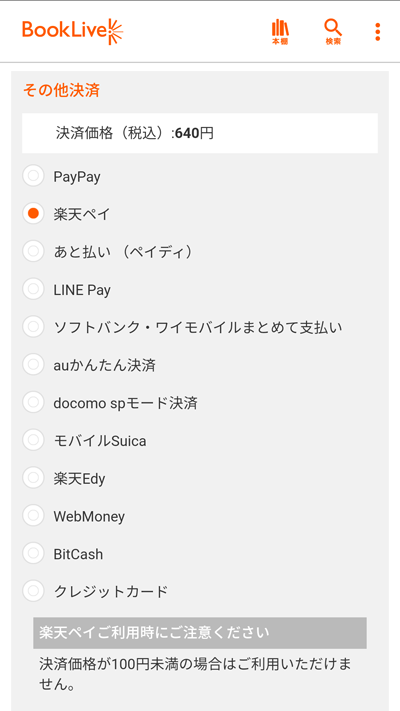 bookLive! メリット 支払い方法が複数ある