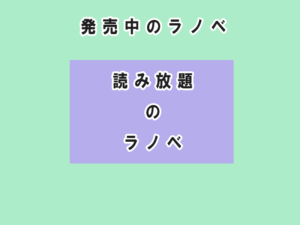 ラノベの読み放題サービスの図解（読みたい本と読み放題の本）